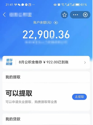 公积金可以提取多少_鄂尔多斯公积金代办在职离职封存服务